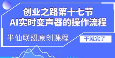 创业之路之AI实时变声器操作流程【揭秘】