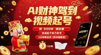 AI财神驾到视频起号,爆600W播放量,快速起千粉万粉号,3分钟教会你(附详细教程)