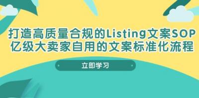 打造高质量合规Listing文案SOP,亿级大卖家自用的文案标准化流程