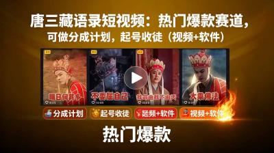 唐三藏语录短视频：热门爆款赛道，可做分成计划，起号收徒(视频+软件