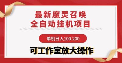 (9958期)【魔灵召唤】全自动挂机项目:单机日入100-200,稳定长期 可工作室放大操作