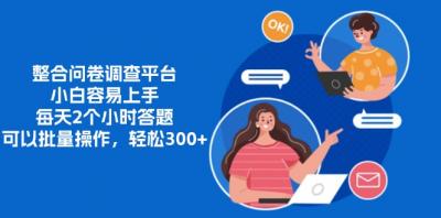 整合问卷调查平台,小白容易上手,每天2个小时答题,可以批量操作,轻...