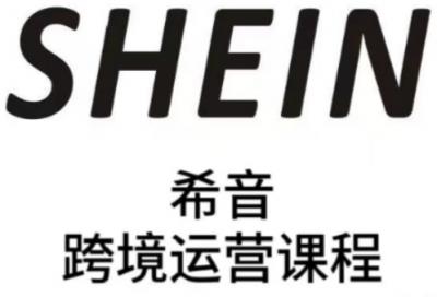 SHEIN希音全流程运营实战课，适合全托管与半托管模式卖家全面提升运营能力