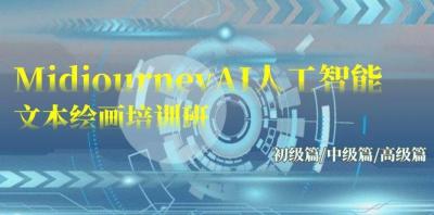 (9549期)Midjourney-AI人工智能 文本绘画培训班:初级篇/中级篇/高级篇(17节)