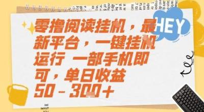 零撸阅读挂G，最新平台，一键全自动运行，一部手机即可，单日收益50-3张+【揭秘】