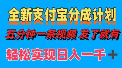 全新支付宝分成计划，五分钟一条视频轻松日入一千＋