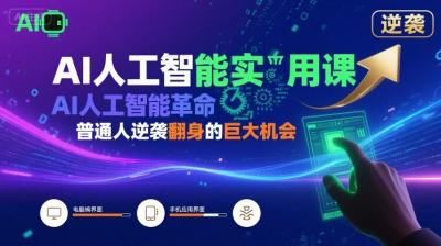 AI人工智能实用课，AI人工智能革命是我们普通人逆袭翻身的巨大机会