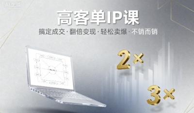 高客单IP课，搞定成交，搞定高客单IP，翻倍变现，轻松卖爆，不销而销