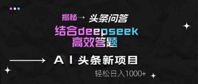 揭秘头条问答新玩法！结合deepseek高效答题，轻松日入1000+