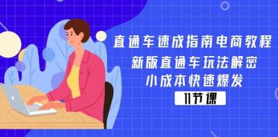 直通车 速成指南电商教程：新版直通车玩法解密，小成本快速爆发(11节