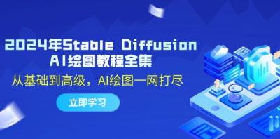 2024年Stable Diffusion AI绘图教程全集:从基础到高级,AI绘图一网打尽