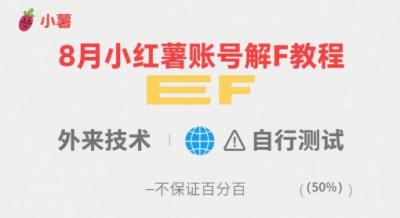 8月小红薯账号解封教程，外来技术，自行测试，不保证百分百