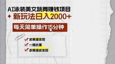 AI泳装美女跳舞赚钱项目,新玩法,每天简单操作15分钟,多赛道变现,月...