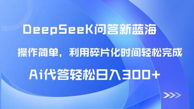 【头条问答新蓝海】DeepSeek回答玩法首曝！碎片化时间，AI代答日入300+...
