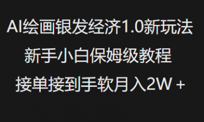 AI绘画银发经济1.0最新玩法，新手小白保姆级教程接单接到手软月入1W