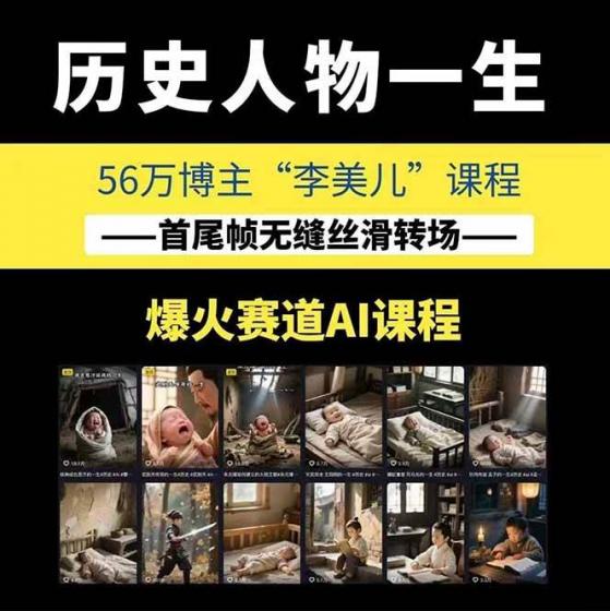 AI历史人物短视频创作，含IP打造、首尾帧无缝转场、智能体视频制作等核心教学内容