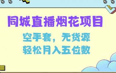 同城烟花项目，空手套，无货源，轻松月入5位数【揭秘】