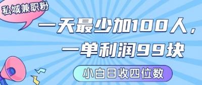 私域兼职粉项目：一天最少加100人，一单利润最少99米 ，新手小白也能每天进账小1k+