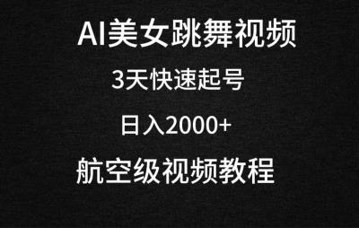 (9325期)AI美女跳舞视频，3天快速起号，日入2000+(教程+软件)