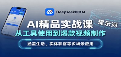 AI精品实战课：从工具使用到爆款视频制作，涵盖生活、实体获客等多场景应用