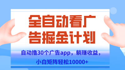 自动撸广告躺赚，单设备200+，矩阵做轻松10000+（附脚本保姆级教程）