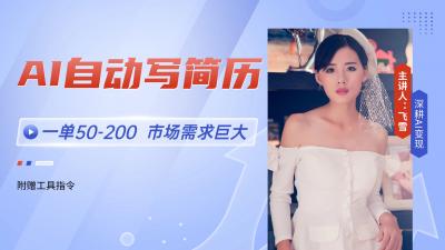 AI自动写简历,一单50-200,市场需求巨大,现在旺季,轻松月入过万【附...