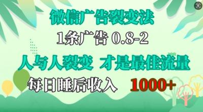 微信广告裂变法,操控人性,自发为你免费宣传,人与人的裂变才是最佳流量,单日睡后收入1k【揭秘】
