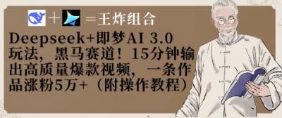 Deepseek+即梦AI3.0玩法,黑马赛道!15分钟输出高质量爆款视频,一条作品涨粉5W+