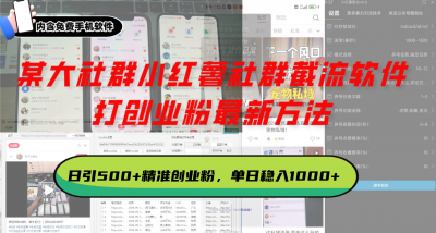 某大社群小红薯社群截流软件,打创业粉最新方法 日引500+创业,粉单日&8230;