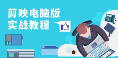 剪映电脑版实战教程,0基础打造短视频剪辑高手,详解功能、工具与实操案例