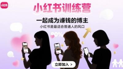 小红书训练营一起成为賺钱的博主，小红书是最适合普通人的风口