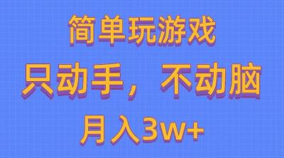 简单玩游戏月入3w+,0成本，一键分发，多平台矩阵(500G游戏资源