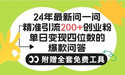 (9891期)2024微信问一问暴力引流操作,单个日引200+创业粉!不限制注册账号!0封...