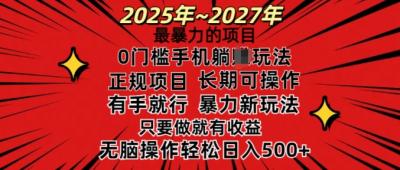25年最暴力的项目,0门槛长期可操,只要做当天就有收益,无脑轻松日入多张