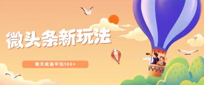 今日头条微头条新玩法，用这个方法，每天收益平均100+(详细教程)