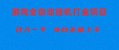 全自动游戏打金搬砖项目,日入1000+ 小白无脑上手