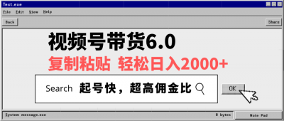 视频号带货6.0，轻松日入2000+，起号快，复制粘贴即可，超高佣金比