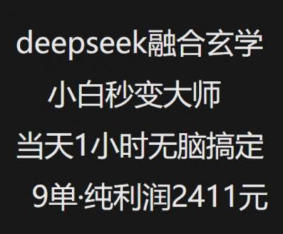 抖音小红书deepseek融合玄学,纯小白秒变大师,当天1小时无脑搞定9单,纯利润上千