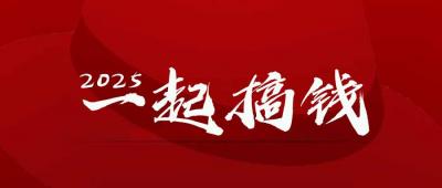 2025年,请“不择手段”去搞钱!
