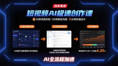 短视频AI极速创作课：20秒找到对标，1分钟搞定内容创作，5分钟快速出片