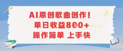AI原创歌曲创作，单日收益多张，操作简单上手快