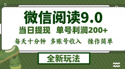 微信阅读9.0新玩法，每天十分钟，单号利润200+，简单0成本，当日就能提...