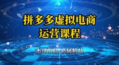 拼多多虚拟资料项目,从起店到出单全套系列教程,从0到1小白也可以轻松上手