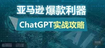 亚马逊爆款利器:ChatGPT实战攻略,以最低的成本和最高的效率打造日出百单的爆品