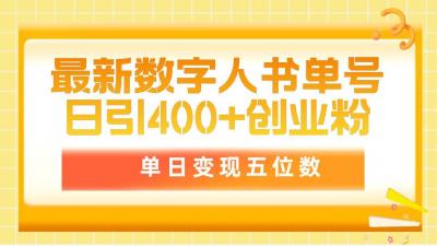 (9821期)最新数字人书单号日400+创业粉，单日变现五位数，市面卖5980附软件和详...