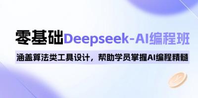 0基础Deepseek-AI编程班，涵盖算法类工具设计，帮助学员掌握AI编程精髓