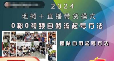 2024地摊+直播带货模式自然流起号稳号全流程,0粉0视频自然流起号方法