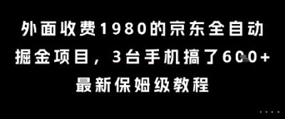 外面收费1980的京东全自动掘金项目,3台手机搞了6张,最新保姆级教程【揭秘】