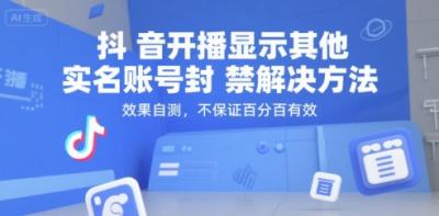 抖音开播显示其他实名账号封禁解决方法，效果自测，不保证百分百有效