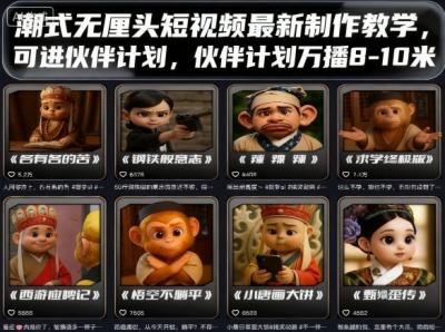 潮式无厘头短视频最新制作教学，可进伙伴计划，伙伴计划万播8-10米